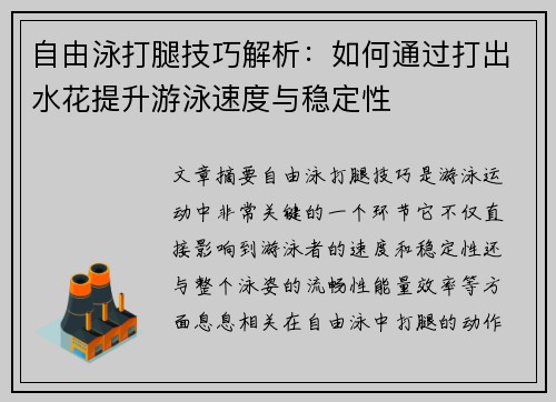 自由泳打腿技巧解析：如何通过打出水花提升游泳速度与稳定性