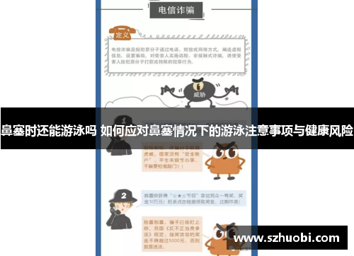 鼻塞时还能游泳吗 如何应对鼻塞情况下的游泳注意事项与健康风险