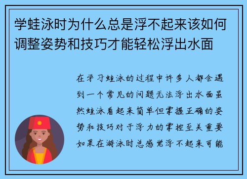 学蛙泳时为什么总是浮不起来该如何调整姿势和技巧才能轻松浮出水面