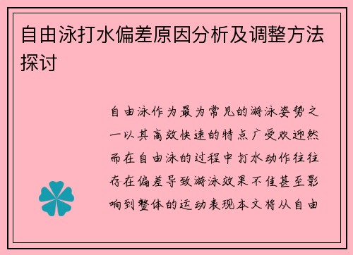 自由泳打水偏差原因分析及调整方法探讨