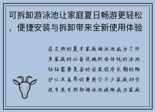 可拆卸游泳池让家庭夏日畅游更轻松，便捷安装与拆卸带来全新使用体验