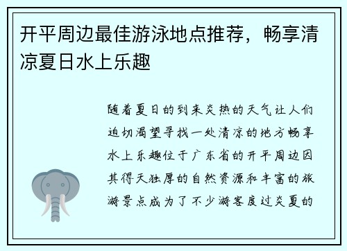 开平周边最佳游泳地点推荐，畅享清凉夏日水上乐趣