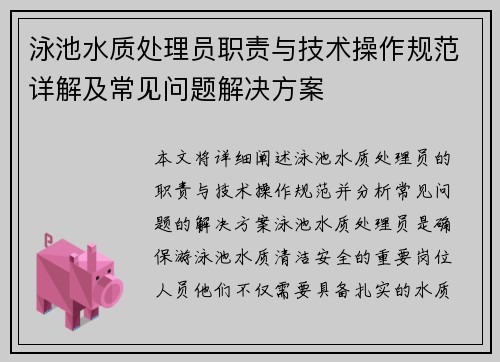 泳池水质处理员职责与技术操作规范详解及常见问题解决方案