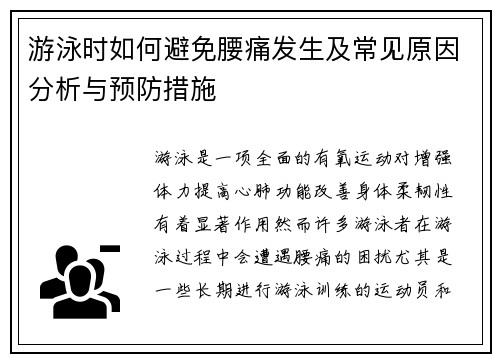 游泳时如何避免腰痛发生及常见原因分析与预防措施