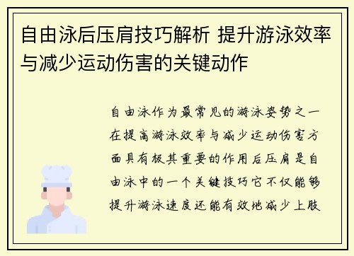 自由泳后压肩技巧解析 提升游泳效率与减少运动伤害的关键动作