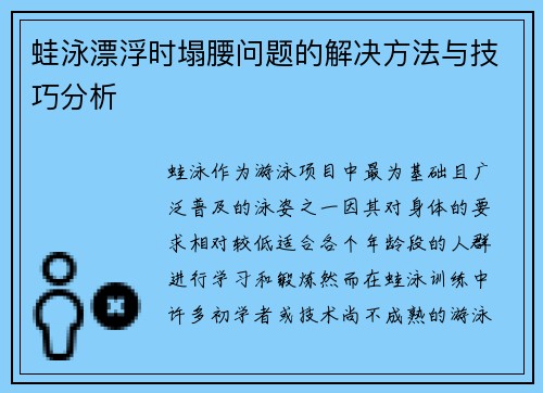 蛙泳漂浮时塌腰问题的解决方法与技巧分析