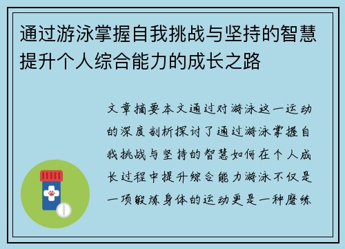 通过游泳掌握自我挑战与坚持的智慧提升个人综合能力的成长之路